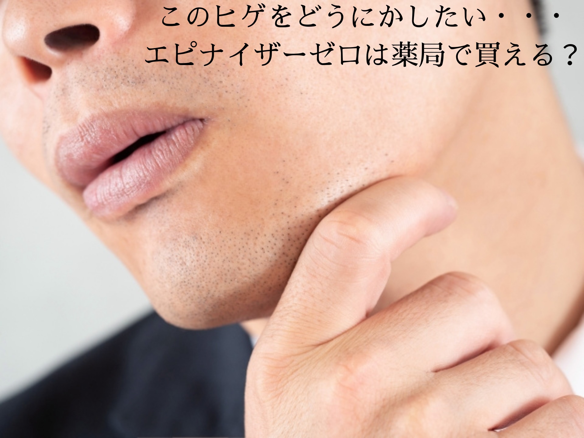 エピナイザーゼロは薬局などで市販されている 販売店を調査 アラフォーパパがオススメする 暮らしをすもっと豊かにするサービスやモノを紹介