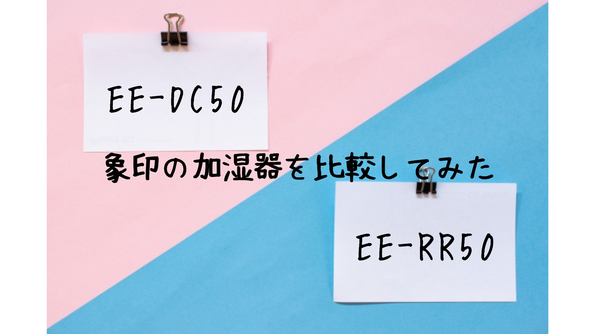 EE-DC50、EE-RR50の違いを比較