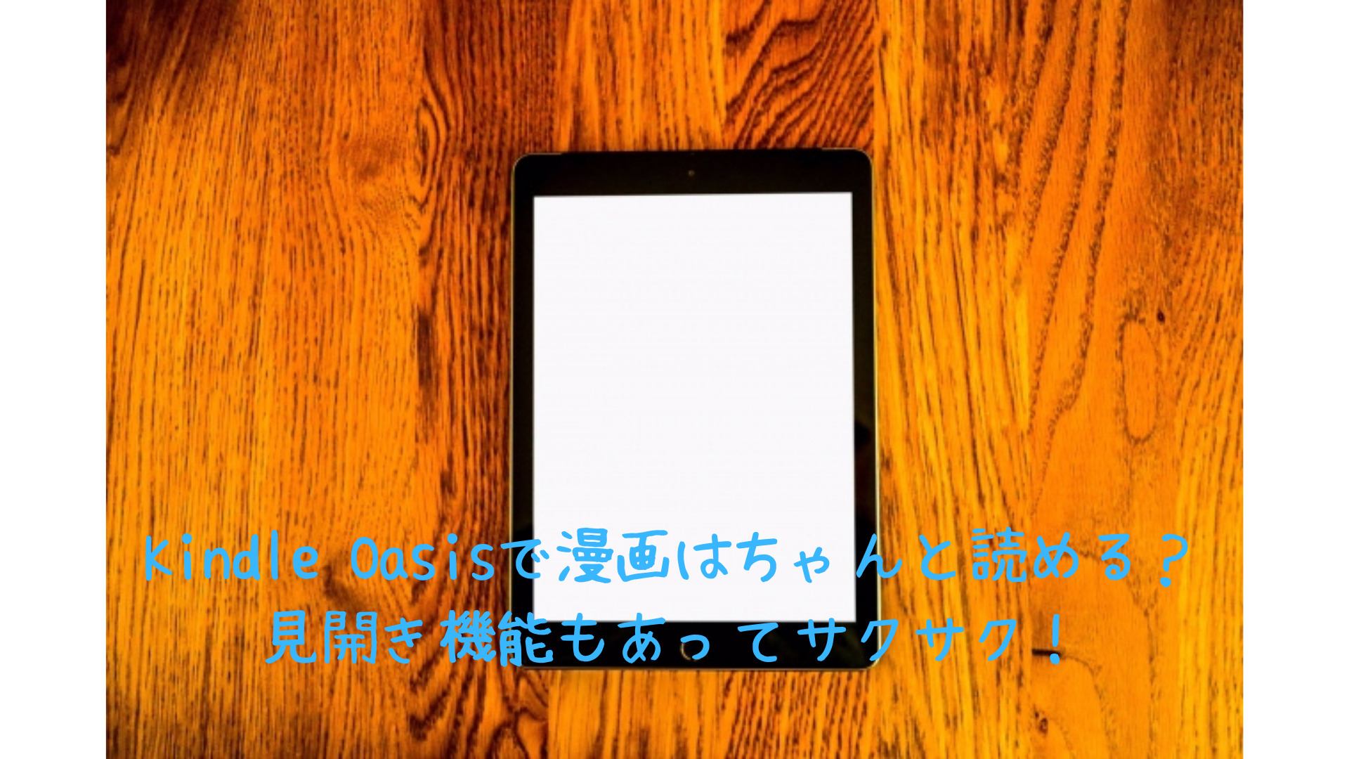 Kindle Oasisは漫画が読みにくい 見開き機能は便利 アラフォーパパがオススメする 暮らしをすもっと豊かにするサービスやモノを紹介 Kindle Oasisは漫画が読みにくい 見開き機能は便利 アラフォーパパがオススメする 暮らしをすもっと豊かにするサービスやモノを紹介