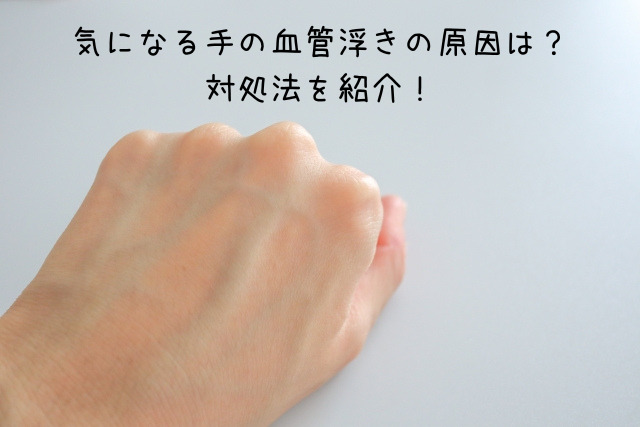 手の血管が浮きでる原因と対策を紹介 | アラフォーがおすすめするサービスやモノを紹介!